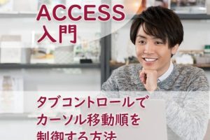 ACCESS タブコントロールでカーソル移動順を制御する方法