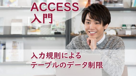 ACCESS 入力規則によるテーブルのデータ制限 1 access e585a5e58a9be8a68fe58987e381abe38288e3828be38386e383bce38396e383abe381aee38387e383bce382bfe588b6e99990