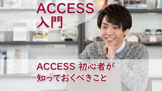 ACCESS 初心者が知っておくべきこと 1 access e5889de5bf83e88085e3818ce79fa5e381a3e381a6e3818ae3818fe381b9e3818de38193e381a8