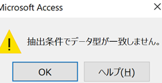 ACCESS 抽出条件でデータ型が一致しません、の対処法