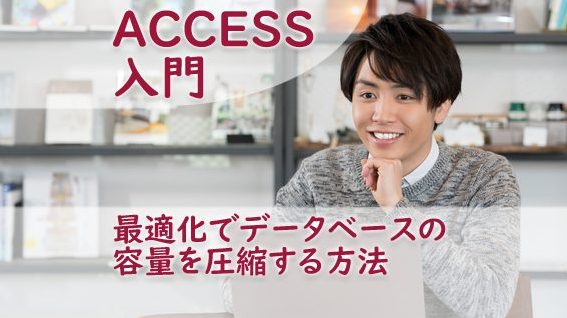 ACCESS 最適化でデータベースの容量を圧縮する方法 1 access e69c80e981a9e58c96e381a7e38387e383bce382bfe38399e383bce382b9e381aee5aeb9e9878fe38292e59ca7e7b8aee38199e3828be696b9e6b395