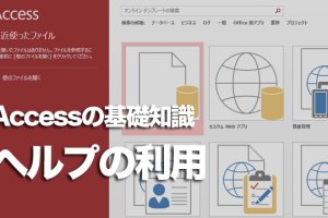 Accessでオンラインヘルプを使う方法 42 Accessでオンラインヘルプを使う方法