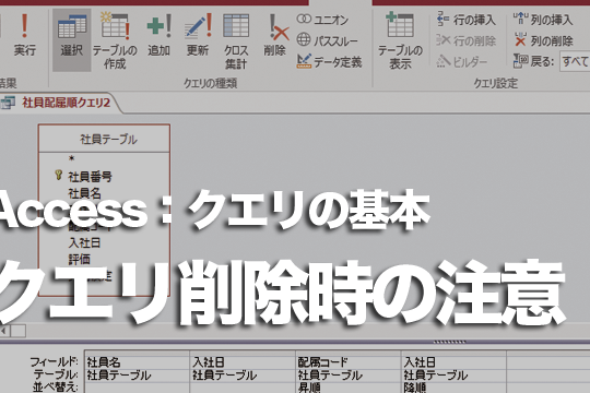 Accessでクエリを削除していいか分からない 1 accesse381a7e382afe382a8e383aae38292e5898ae999a4e38197e381a6e38184e38184e3818be58886e3818be38289e381aae38184