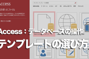 Accessでテンプレートを選ぶときは 96 Accessでテンプレートを選ぶときは