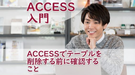 ACCESSでテーブルを削除する前に確認すること 1 accesse381a7e38386e383bce38396e383abe38292e5898ae999a4e38199e3828be5898de381abe7a2bae8aa8de38199e3828be38193e381a8