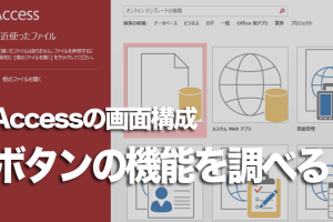Accessでボタンの機能を確かめる方法 93 Accessでボタンの機能を確かめる方法