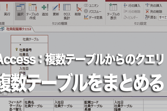 Accessで複数のテーブルを組み合わせたクエリを作成する方法 1 accesse381a7e8a487e695b0e381aee38386e383bce38396e383abe38292e7b584e381bfe59088e3828fe3819be3819fe382afe382a8e383aae38292e4bd9ce68890