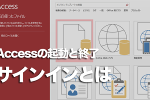 Accessに「サインイン」したらできること 47 Accessに「サインイン」したらできること