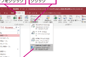 AccessにOutlookのアドレス帳を取り組む方法 61 AccessにOutlookのアドレス帳を取り組む方法