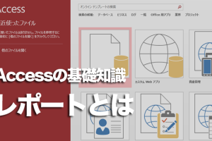 Accessの「レポート」オブジェクトの役割、できることは? 87 Accessの「レポート」オブジェクトの役割、できることは?