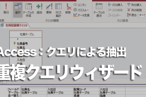Accessのクエリでテーブル内の重複したデータを抽出する方法