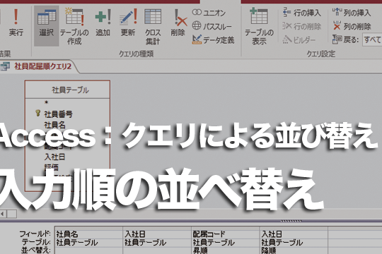 Accessのクエリでレコードを入力した順序で並べ替える方法 1 accesse381aee382afe382a8e383aae381a7e383ace382b3e383bce38389e38292e585a5e58a9be38197e3819fe9a086e5ba8fe381a7e4b8a6e381b9e69bbfe38188