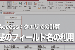 Accessのクエリで演算フィールドに基のフィールド名を付ける方法