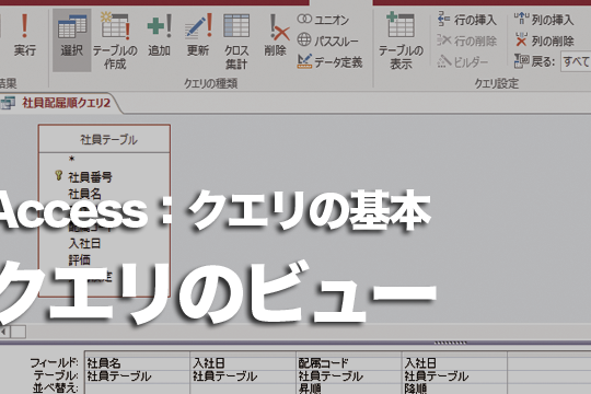 Accessのクエリに用意されているビューの種類 1 accesse381aee382afe382a8e383aae381abe794a8e6848fe38195e3828ce381a6e38184e3828be38393e383a5e383bce381aee7a8aee9a19e