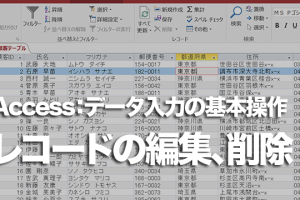 Accessのテーブルでレコードの編集を取り消したり削除したりする方法 6 Accessのテーブルでレコードの編集を取り消したり削除したりする方法
