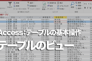 Accessのテーブルで切り替えられるビューの種類 113 Accessのテーブルで切り替えられるビューの種類