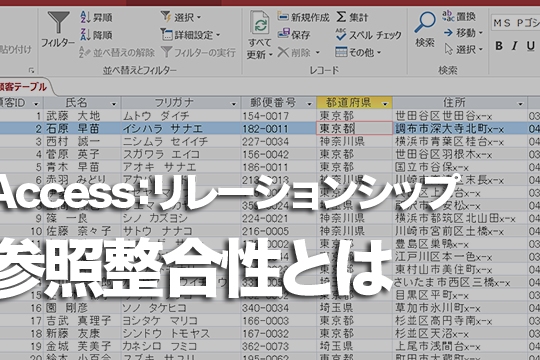 Accessのテーブルで参照整合性を活用する方法 1 accesse381aee38386e383bce38396e383abe381a7e58f82e785a7e695b4e59088e680a7e38292e6b4bbe794a8e38199e3828be696b9e6b395