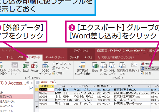 Accessのデータを使ってWordで差し込み印刷をする方法 1 accesse381aee38387e383bce382bfe38292e4bdbfe381a3e381a6worde381a7e5b7aee38197e8bebce381bfe58db0e588b7e38292e38199e3828be696b9e6b395 1