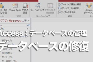 Accessのデータベースが破損してしまったときの対処方法