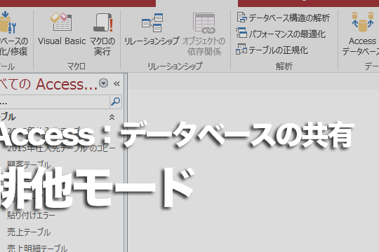 Accessのデータベースを自分以外が使用できなくする方法 1 accesse381aee38387e383bce382bfe38399e383bce382b9e38292e887aae58886e4bba5e5a496e3818ce4bdbfe794a8e381a7e3818de381aae3818fe38199e3828b
