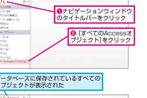 Accessのナビゲーションウィンドウに一部のオブジェクトしか表示されないときの対処方法 101 Accessのナビゲーションウィンドウに一部のオブジェクトしか表示されないときの対処方法
