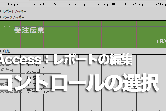 Accessのレポートでコントロールを選択する方法 1 accesse381aee383ace3839de383bce38388e381a7e382b3e383b3e38388e383ade383bce383abe38292e981b8e68a9ee38199e3828be696b9e6b395