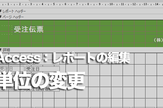 Accessのレポートでコントロールサイズの端数をなくしぴったりの数値を指定するには 1 accesse381aee383ace3839de383bce38388e381a7e382b3e383b3e38388e383ade383bce383abe382b5e382a4e382bae381aee7abafe695b0e38292e381aae3818f