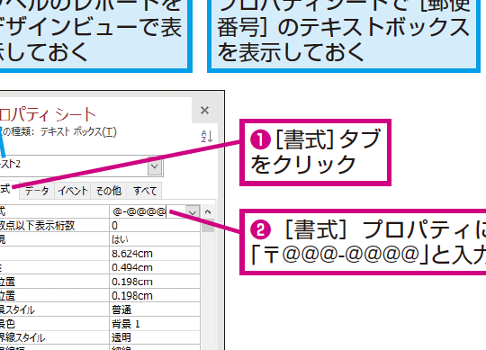 Accessのレポートで郵便番号を「〒000-0000」の形式で印刷する方法 1 accesse381aee383ace3839de383bce38388e381a7e983b5e4bebfe795aae58fb7e38292e3808ce38092000 0000e3808de381aee5bda2e5bc8fe381a7e58db0e588b7