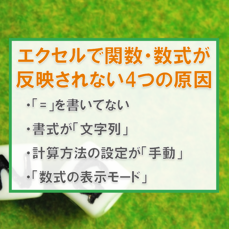 Excel 式 が 反映 されない 1 excel e5bc8f e3818c e58f8de698a0 e38195e3828ce381aae38184