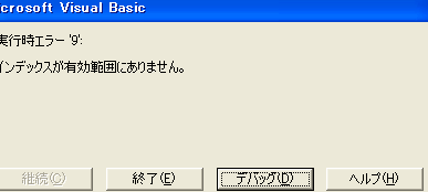 Excel Vba インデックス が 有効 範囲 に ありません 1 excel vba e382a4e383b3e38387e38383e382afe382b9 e3818c e69c89e58ab9 e7af84e59bb2 e381ab e38182e3828ae381bee3819be38293 1